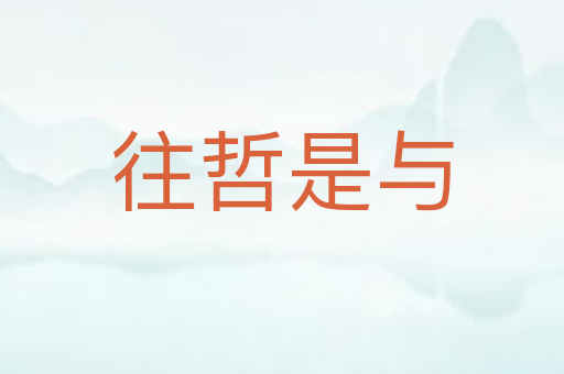 往哲是与