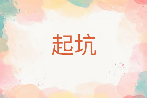 起坑