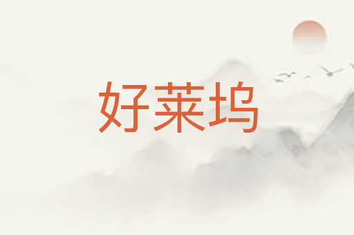 好莱坞