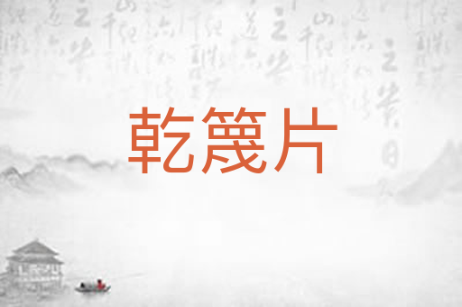 乾篾片