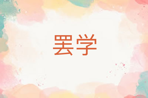 罢学
