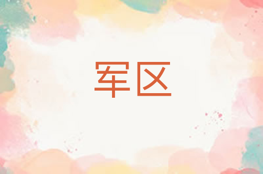 军区