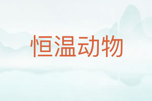 恒温动物