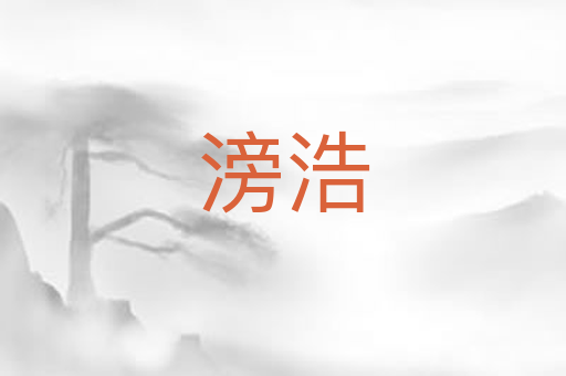 滂浩