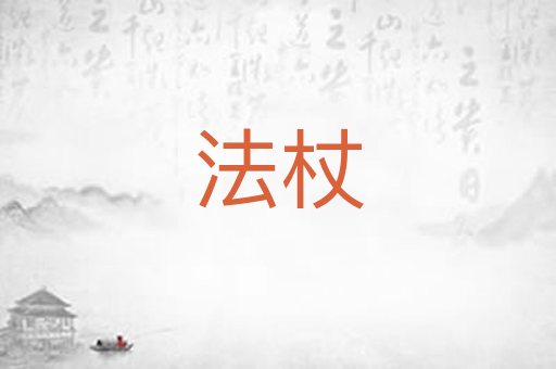 法杖