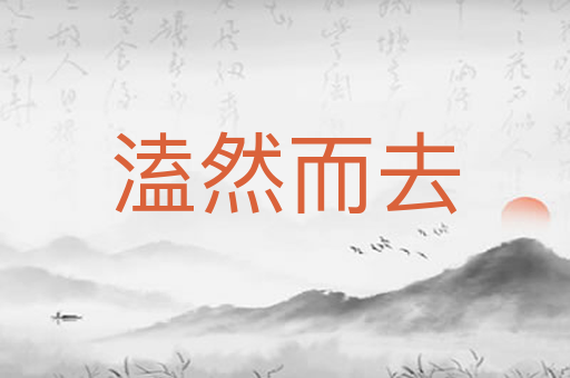 溘然而去