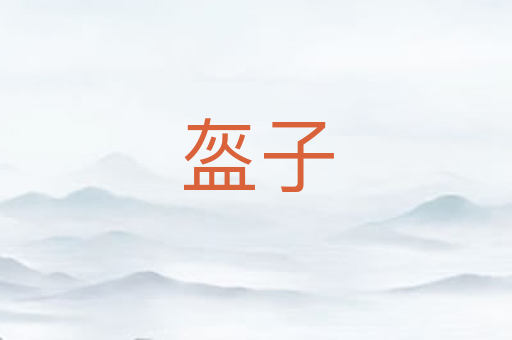 盔子