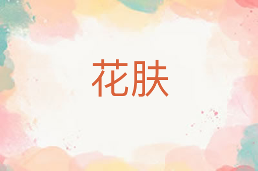 花肤