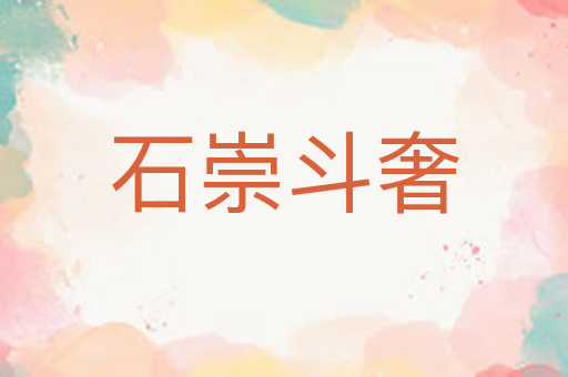 石崇斗奢