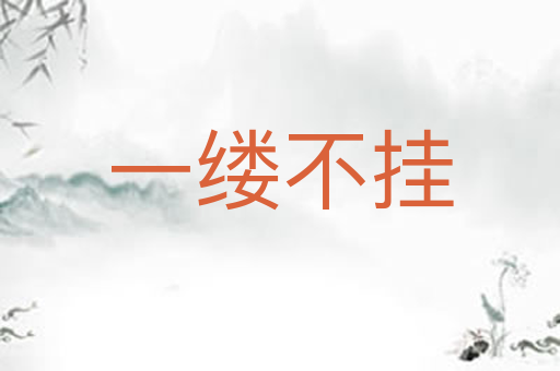 一缕不挂