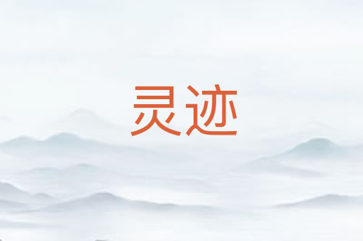 灵迹