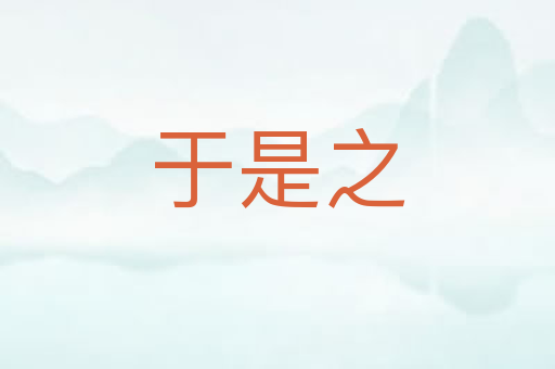 于是之