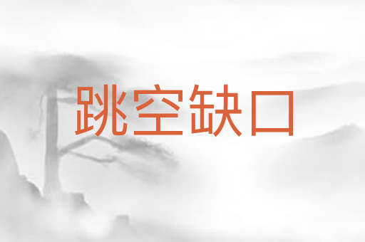 跳空缺口