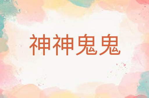 神神鬼鬼