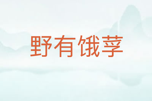 野有饿莩