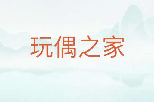 玩偶之家