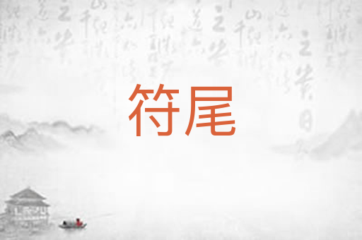 符尾