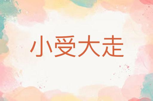 小受大走