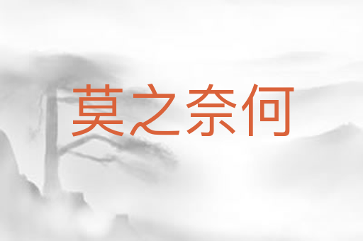 莫之奈何