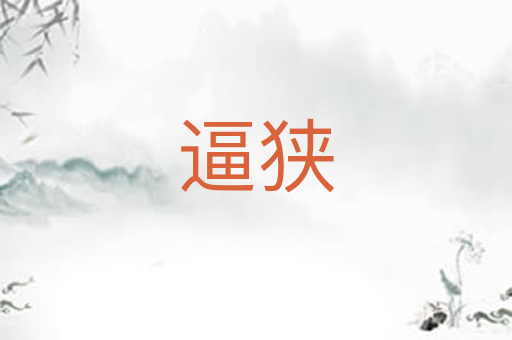 逼狭