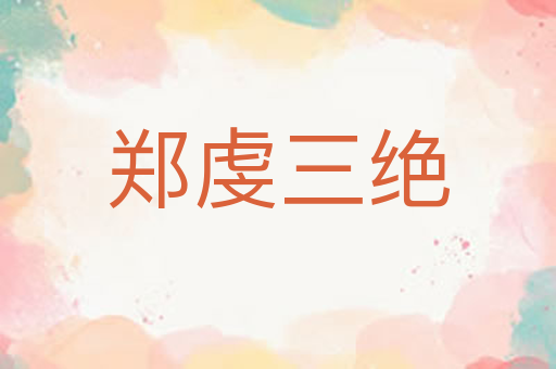 郑虔三绝