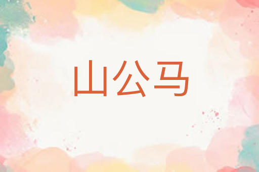 山公马