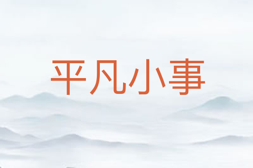 平凡小事