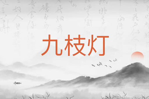 九枝灯
