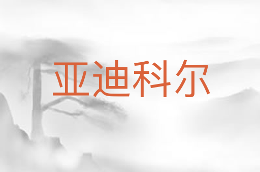 亚迪科尔