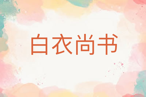 白衣尚书
