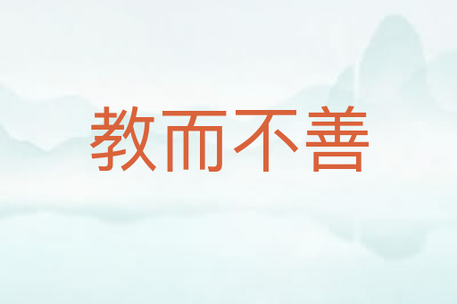教而不善