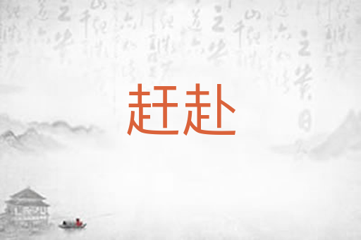 赶赴