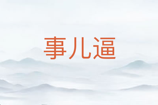 事儿逼