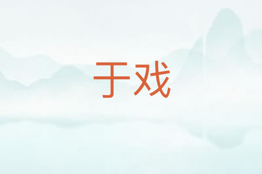于戏
