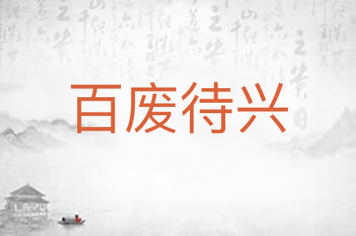 百废待兴