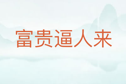 富贵逼人来