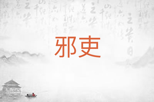 邪吏