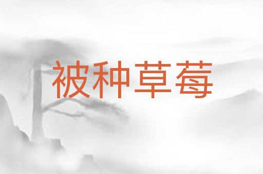 被种草莓