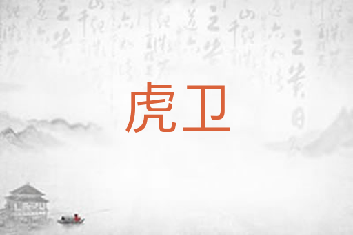 虎卫