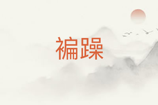 褊躁