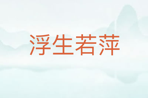 浮生若萍