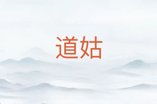 道姑
