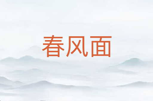 春风面