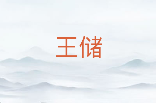 王储