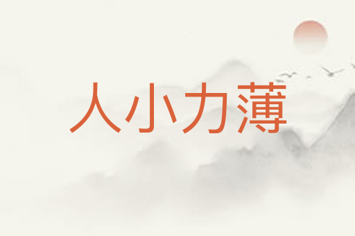 人小力薄