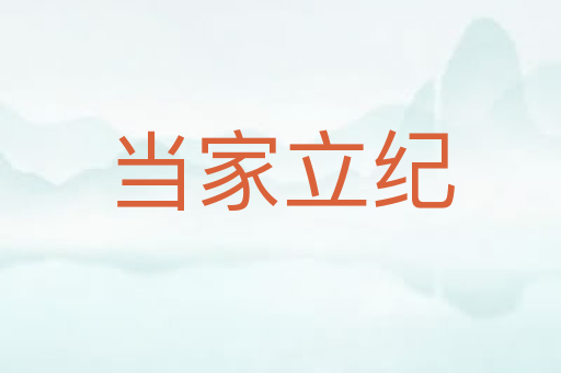 当家立纪
