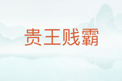 贵王贱霸