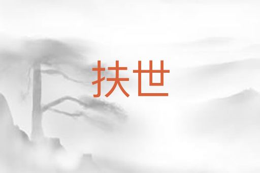 扶世