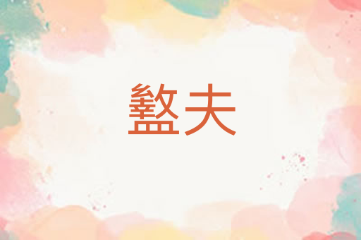 盭夫