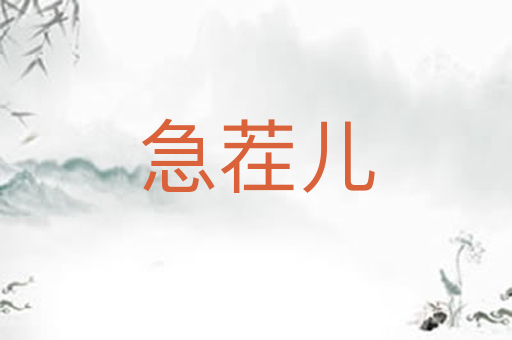 急茬儿